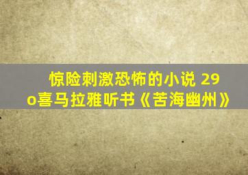 惊险刺激恐怖的小说 29o喜马拉雅听书《苦海幽州》